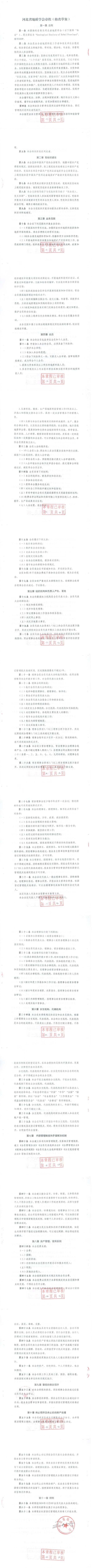 河北省地质学会章程（核准版）.jpg