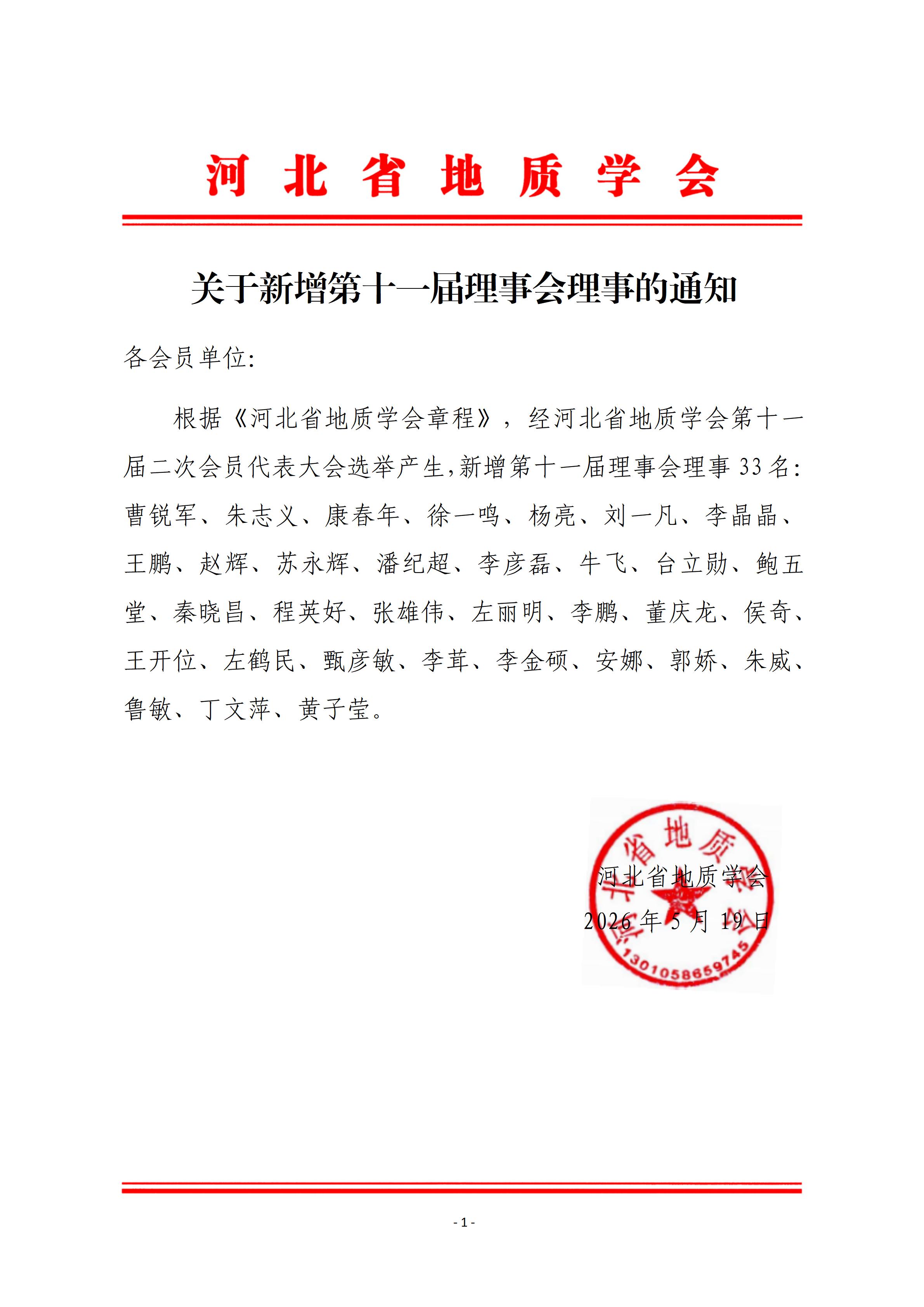 1、 关于新增第十一届理事会理事的通知(4)_01.jpg