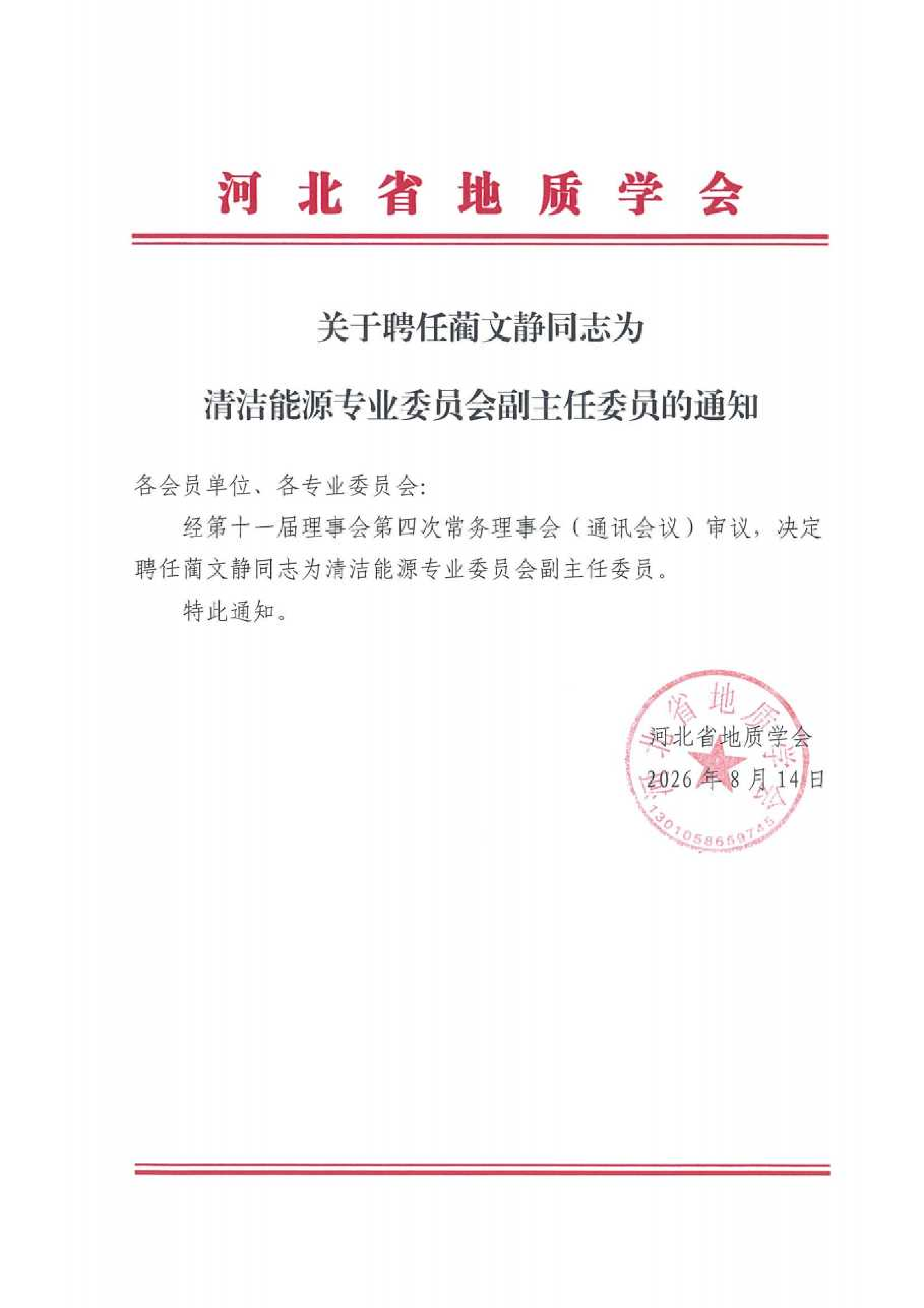 （已压缩）20260814关于聘任蔺文静同志为清洁能源专业委员会副主任委员的通知（2）_1_01.png