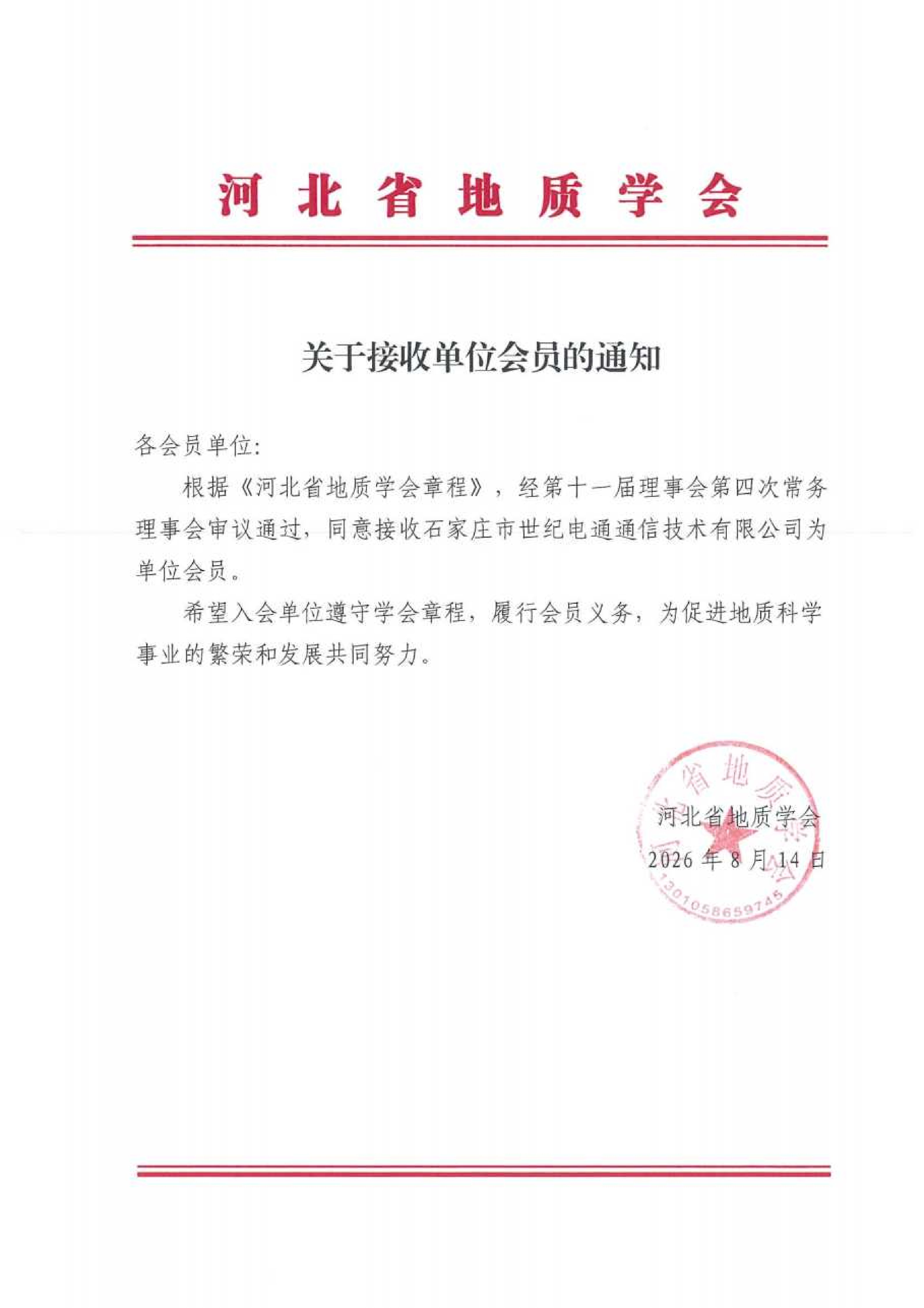 （已压缩）关于接收单位会员的通知_01.png