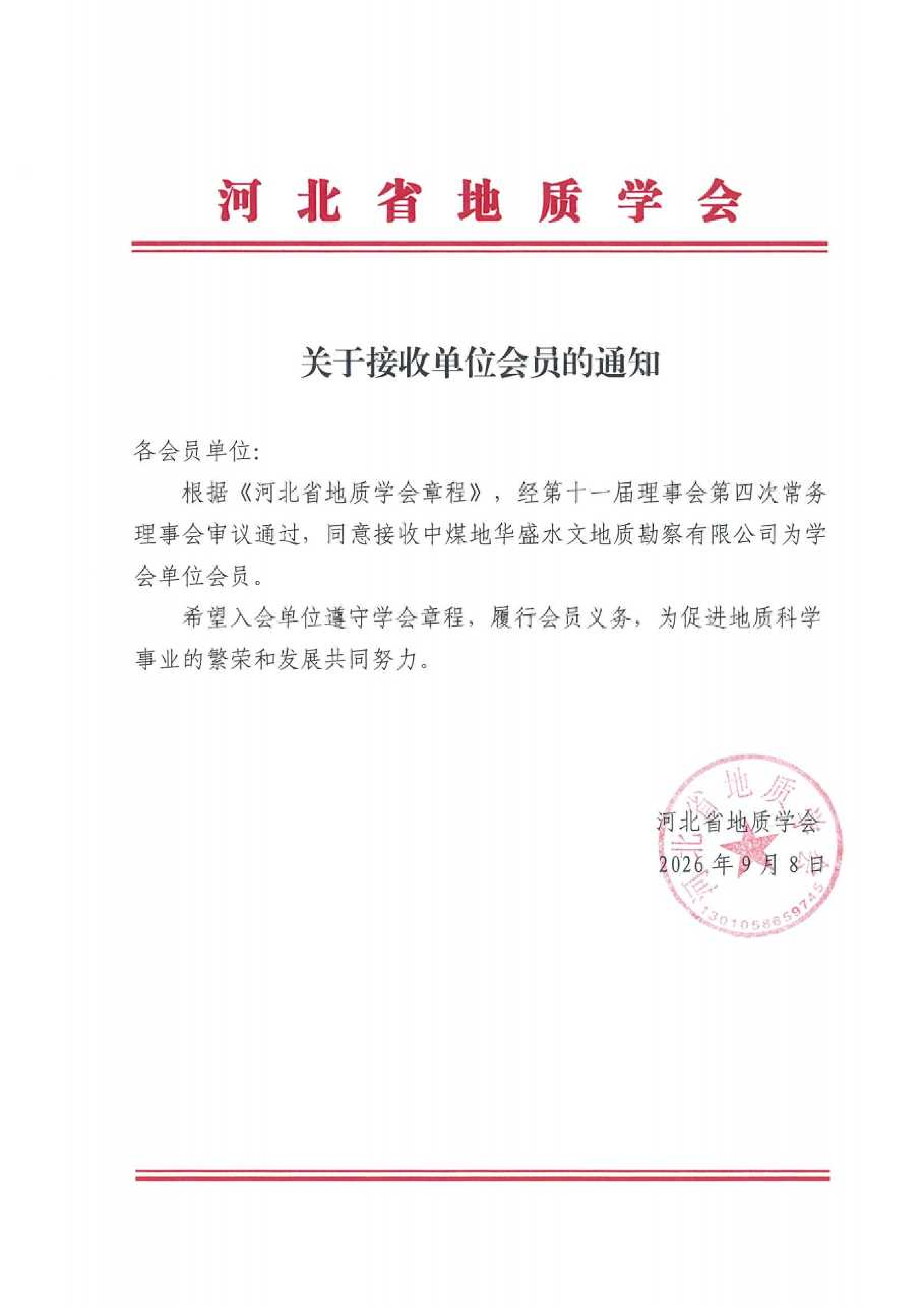 关于接收单位会员的通知-中煤地华盛.png